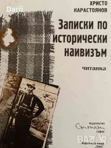 Записки по исторически наивизъм- Христо Карастоянов