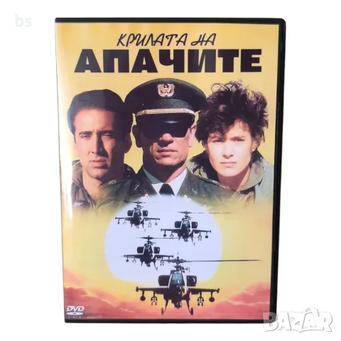 Крилата на апачите DVD -R с бг аудио