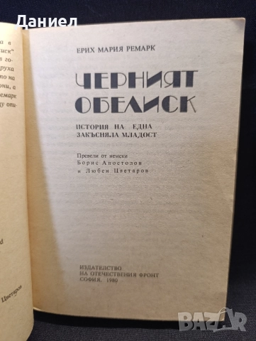 Ремарк:Черният Обелиск, снимка 2 - Художествена литература - 51547149