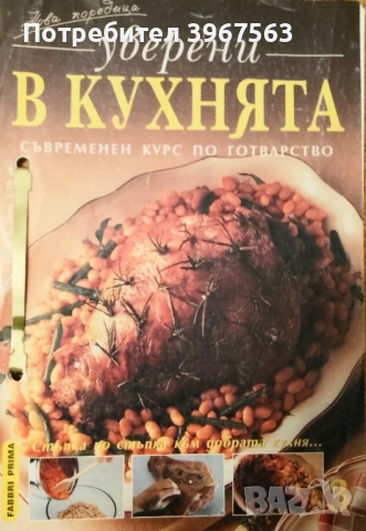 Книжка,,Уверени в кухнята,,