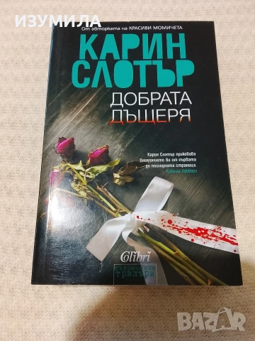 Добрата дъщеря - Карин Слотър 