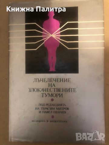 Лъчелечение на злокачествените тумори Основи на лъчелечението на злокачествените тумори и нетуморнит