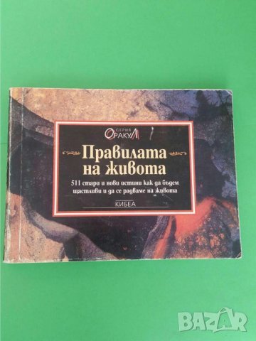 Правилата на живота  серия ОРАКУЛ, снимка 1