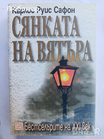 Сянката на вятъра , снимка 1