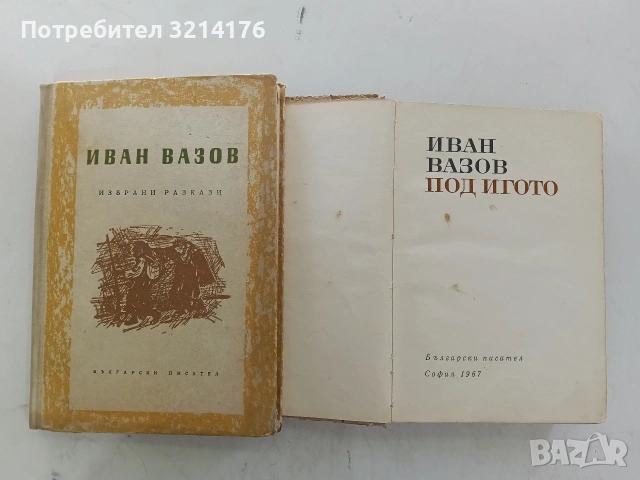 Избрани разкази - Иван Вазов