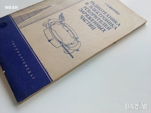Радиотехника и електроника ускорителей заряженных частиц - Г.Жилейко  - 1958г., снимка 9 - Специализирана литература - 40308735
