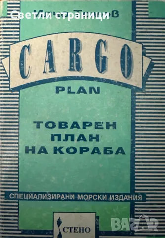 Товарен план на кораба - Илчо Томов, снимка 1 - Специализирана литература - 47680277