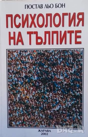 Психология на тълпите Густав Льобон