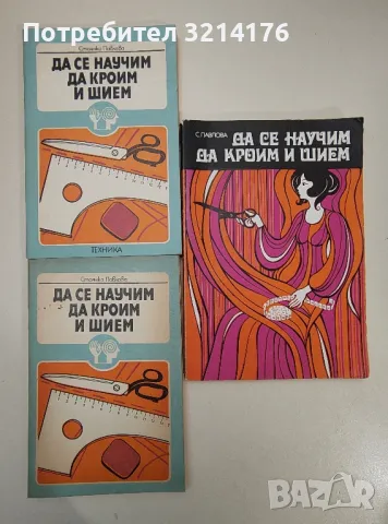 Да се научим да кроим и шием - Стоянка Павлова