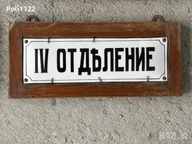 Емайлирани табели/Емайлирана табела, снимка 5 - Антикварни и старинни предмети - 53563986