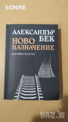 Ново назначение - Александър Бек, снимка 1