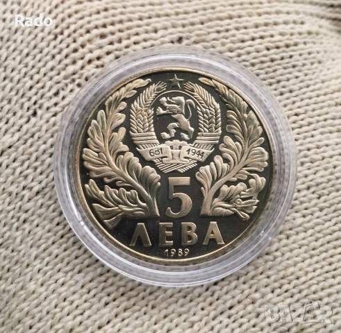 Нова Монета UNC 5 лева 1989 година България "Софроний Врачански". 