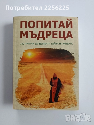 Попитай мъдреца