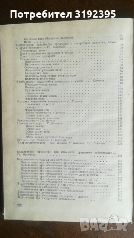 Водолечение, снимка 3 - Специализирана литература - 36038121