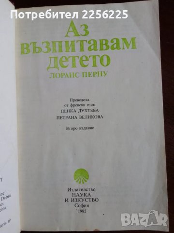 Аз възпитавам детето , снимка 9 - Специализирана литература - 50205394