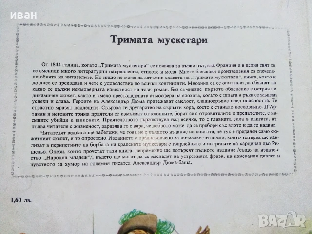 Тримата Мускетари - Ал.Дюма - 1979г, снимка 8 - Детски книжки - 51082349