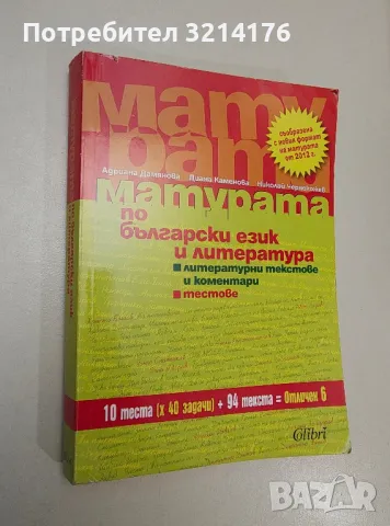 Матурата по български език и литература. 10 теста (х 40 задачи)+94 текста=Отличен 6 - Колектив