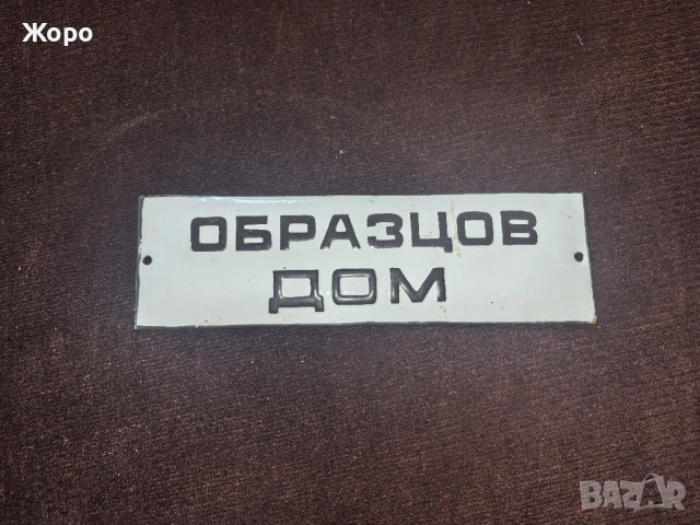 Емайлирана табела 