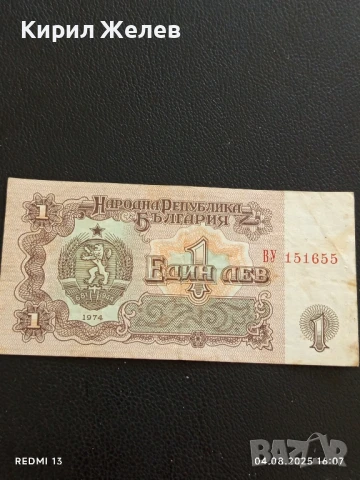 Пет Банкноти 1 лев 1974г. НРБ от соца стари редки за КОЛЕКЦИЯ ДЕКОРАЦИЯ 50780, снимка 9 - Нумизматика и бонистика - 51249773