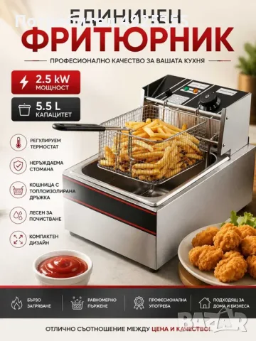 Професионален електрически фритюрник 5.5 л – 2.5 kW