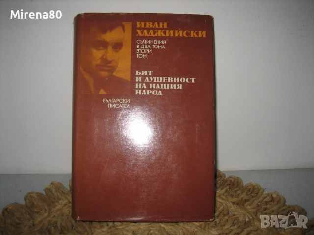 Бит и душевност на нашия народ - том 2