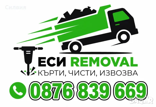 Кърти чисти извозва 24/7