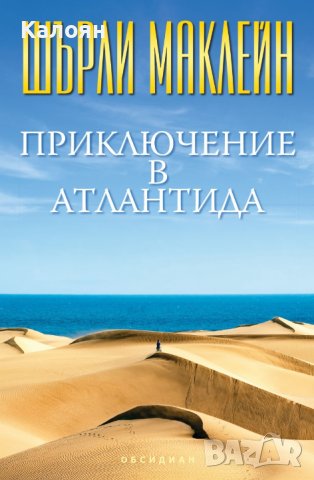 Шърли Маклейн - Приключение в Атлантида (2016)