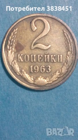 2 копейки 1963 года Русия