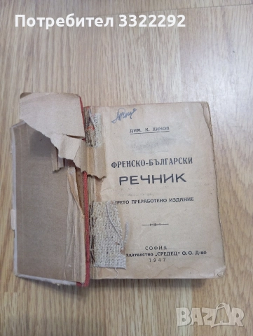 Френско-български речник, Да. Хинов. София, 1947, снимка 2 - Чуждоезиково обучение, речници - 52790923