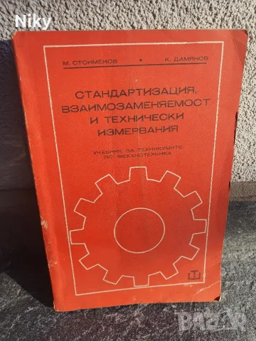 Учебник „Стандартизация, взаимозаменяемост и технически измервания“ – М. Стоименов, К. Дамянов

