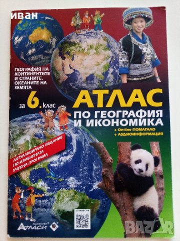 Атлас по География и Икономика за 6.клас - 2022г., снимка 1