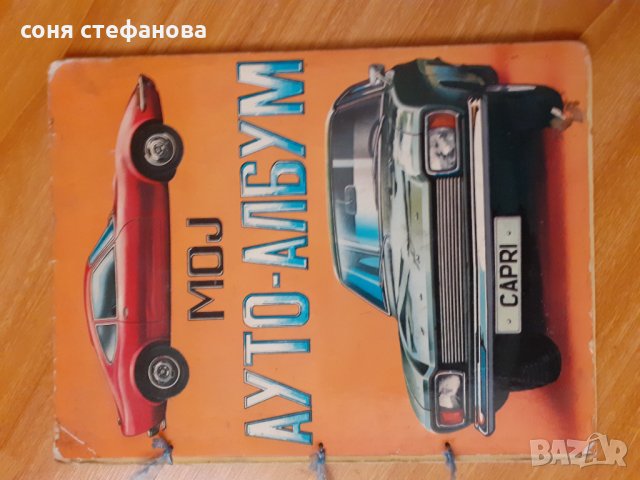 Албум с коли от1971г,ваденки 