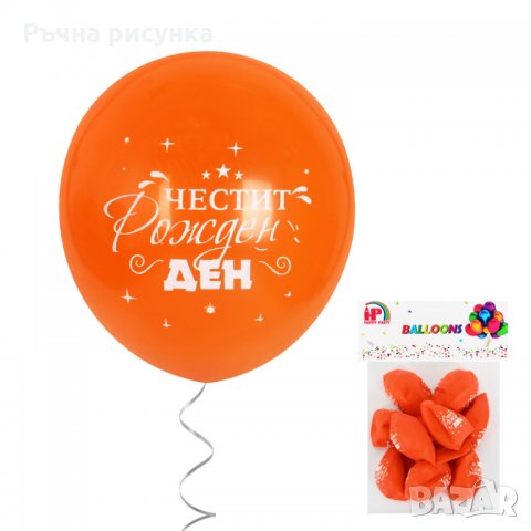 Балони "Честит Рожден Ден" /10 броя/, снимка 13 - Декорация за дома - 34587405