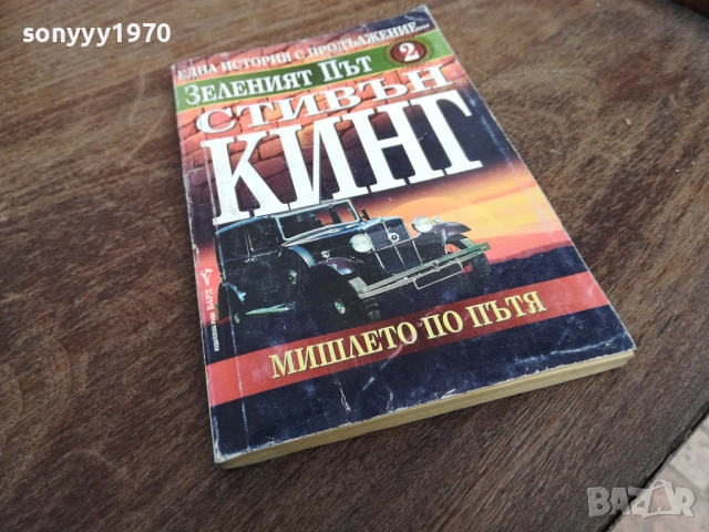 СТИВЪН КИНГ 2710251346LCHERY, снимка 3 - Художествена литература - 52197903