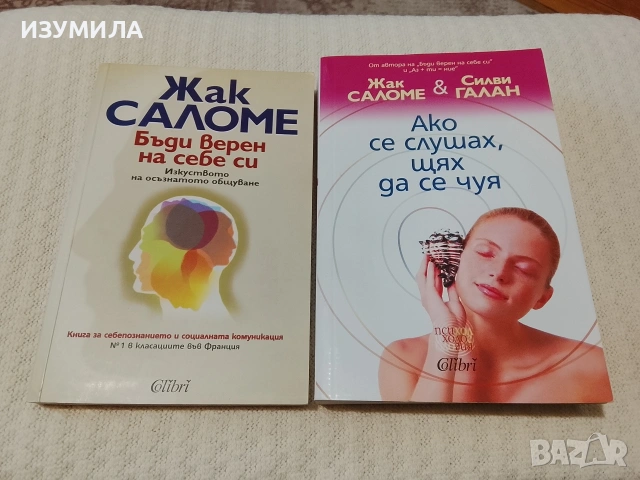 Бъди верен на себе си / Ако се слушах , щях да се чуя - Жак  Саломе, Силви Галан