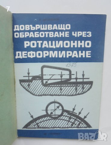 Книга Довършващо обработване чрез ротационно деформиране - Владимир Витлеемов 1971 г.