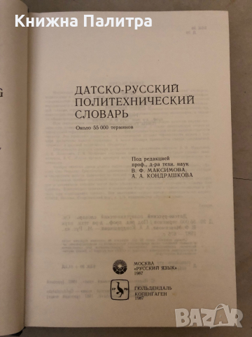 Датско-русский политехнический словарь, снимка 2 - Чуждоезиково обучение, речници - 36241866