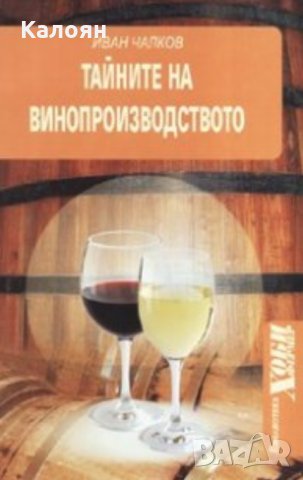 Иван Чалков - Тайните на винопроизводството