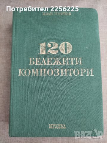 Книга "120 бележити композитори", снимка 1 - Специализирана литература - 41498798