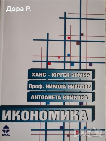 Учебник Икономика, изд. Тилиа