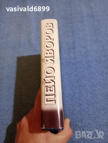 Пейо Яворов - Подир сенките на облаците , снимка 2 - Българска литература - 50589392