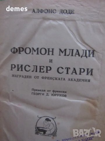 Алфонс Доде-Фроман Млади и Рислер Стари-изд.1946 г.