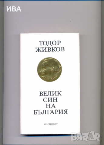 Велик син на България. Автор: Т.Живков., снимка 1