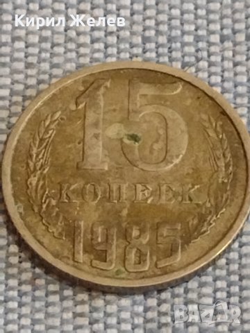 Две монети 1 копейка 1978г. / 15 копейки 1985г. СССР стари редки за КОЛЕКЦИОНЕРИ 39554, снимка 7 - Нумизматика и бонистика - 44272773
