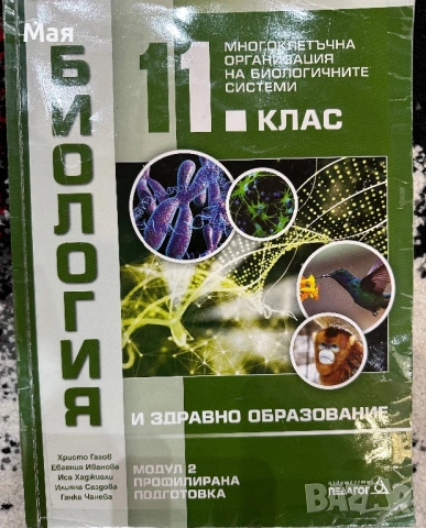 Учебници по биология за 11 клас, снимка 2 - Учебници, учебни тетрадки - 53446808