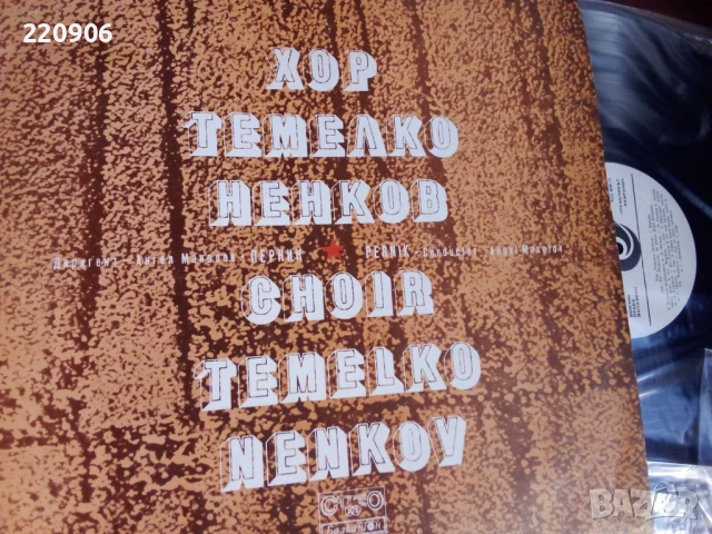 Плоча Хор Темелко Ненков - Перник, Балкантон