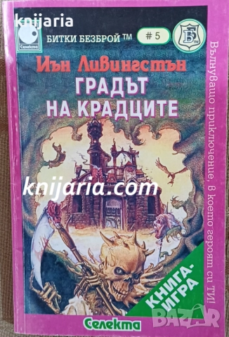 Книга-игри: Градът на крадците