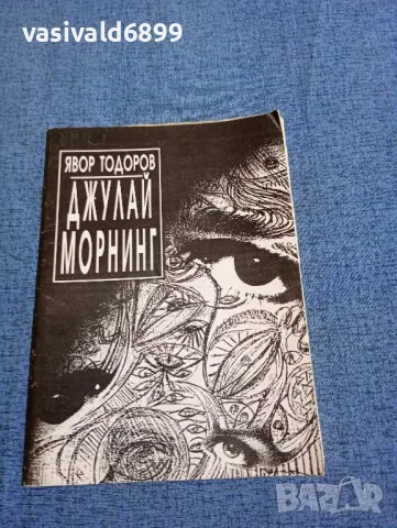 Явор Тодоров - Джулай морнинг 