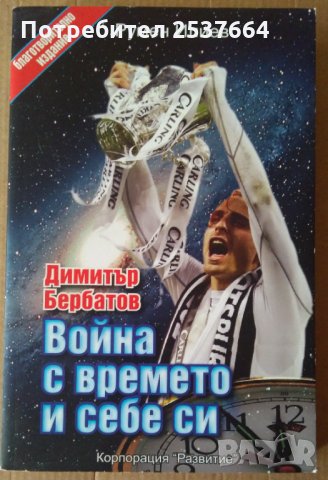 Война с времето и себе сиДимитър Бербатов  Румен Илиев