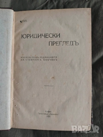 книга "Юридически преглед 1926 г., снимка 2 - Специализирана литература - 53479007